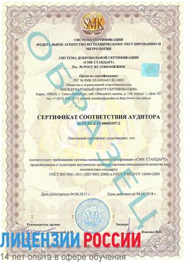 Образец сертификата соответствия аудитора №ST.RU.EXP.00005397-2 Фрязино Сертификат ISO/TS 16949